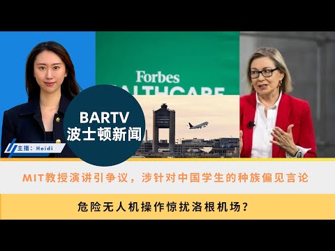 【波士顿新闻】12/16 MIT教授演讲引争议，涉针对中国学生的种族偏见言论 丨危险无人机操作惊扰洛根机场？丨MBTA主要公交线路调整昨日启动，提高效率与班次频率