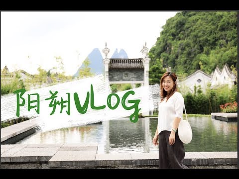 桂林Vlog  | 桂林三日游 |悦榕庄的服务真的没话说 | 银子岩 遇龙河 兴坪古镇 九马画山