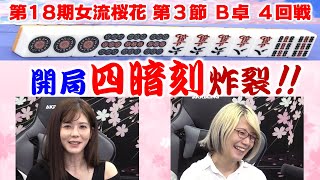 【麻雀】第18期女流桜花Aリーグ第３節B卓４回戦