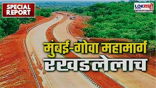 Special Report | Mumbai - Goa Highway | मुंबई गोवा राष्ट्रीय महामार्गाला तेरा वर्ष का लागतात?