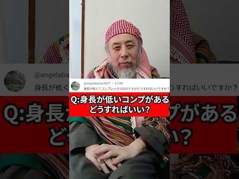 身長が低いコンプレックス、どうすれば？　ハサン中田のイスラム人生相談　#相談 #相談室 #身長 #低身長