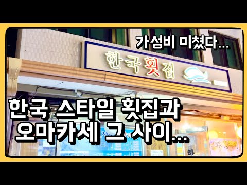 이 정도 퀄리티 회와 구성이면... 핫플레이스 맞네! : 1인당 5만원 갓성비 오마카세 한국 횟집