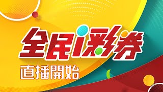 【20241225】彩券開獎｜三立新聞網 SETN.com