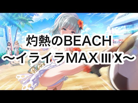 灼熱のBEACH〜イライラMAX III X〜 [#アイプラ]