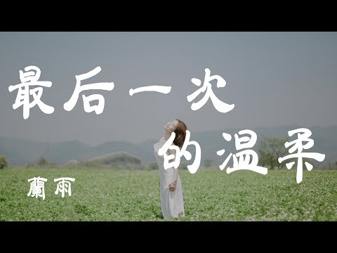 最後一次的溫柔 - 藍雨 - 『超高无损音質』【動態歌詞Lyrics】