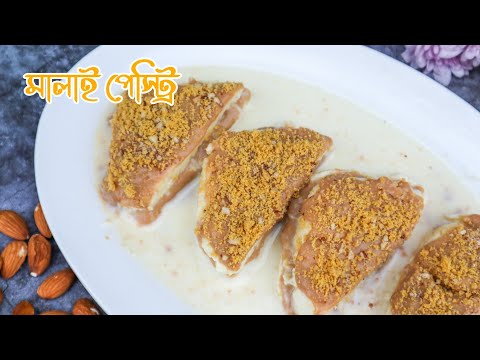 মালাই পেস্ট্রি মিষ্টি রেসিপি (ঈদ স্পেশাল রেসিপি) - Malai Pastry Misti Recipe | Bengali Sweet Dessert