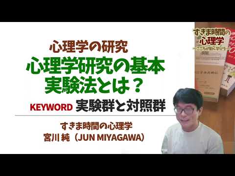 【心理学研究法】実験法って何？（実験法に関する諸用語）