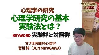 【心理学研究法】実験法って何？（実験法に関する諸用語）