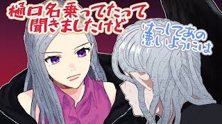 「樋口」名乗りを本人に触れられる葛葉【VCRGTA3/葛葉/樋口楓/アステル・レダ/Nachoneko /手描き】