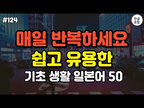 일본에서 매일 사용하는 쉽고 유용한 기초 일본어 회화