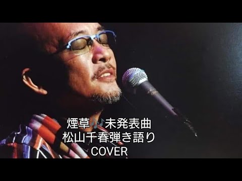 煙草♬未発表曲　松山千春　弾き語りCOVER