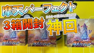 【ポケカ】摩天パーフェクト開封3BOX一気に開封してみた【視聴者プレゼントあり！】