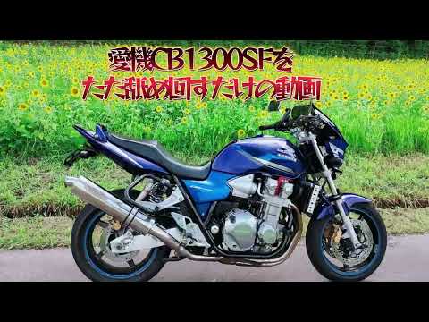 愛車CB1300SF（2003）を、ただ舐め回すだけの動画です。