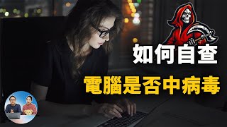 如何自查你的电脑是否中病毒？这几步操作很关键！| 零度解说