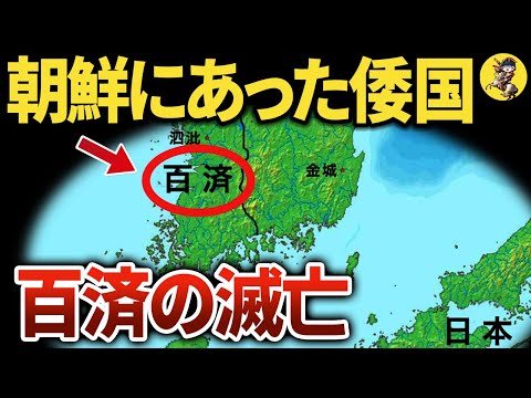 実は日本とも深い関係にあった、百済の歴史【世界史】