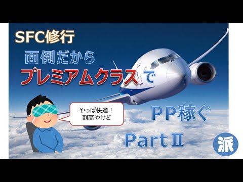 SFC修行　面倒だからプレミアムクラスでPP稼ぐ　Part2