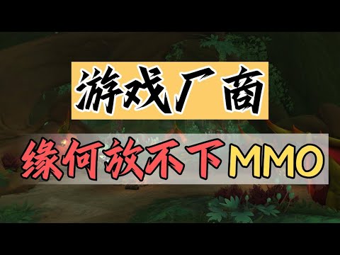 【話癆紳】MMO就那麼好？？