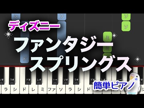 ディズニー　「ファンタジースプリングス」　簡単ピアノ　レベル★★★☆☆　初級〜中級