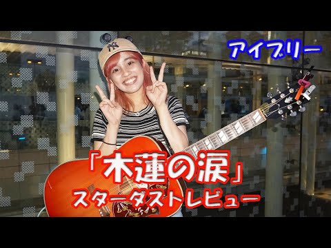 ♬逢いたくて逢いたくて この胸のささやきが あなたを探してる♬【歌ってみた】アイブリーさん スターダストレビュー「木蓮の涙」路上ライブ