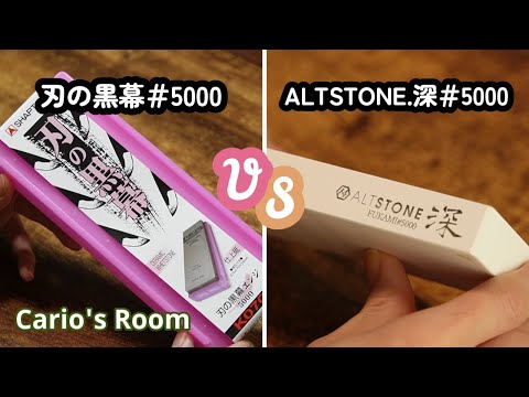 【ALTSTONE 深♯5000 VS 刃の黒幕♯5000】迷った時はどちらが良いのか？