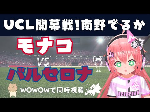 UCL同時視聴｜南野拓実スタメン モナコ対バルセロナ Monaco v  Barcelona #UEFAチャンピオンズリーグ  リーグフェーズ #光りりあ サッカー女児VTuber】※映像はWOWOW