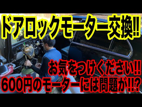 ドアロックモーター修理！！見積り54,000円が600円で直りました！！？あとモーター購入時は注意が必要！！！！