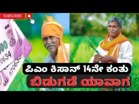 ಪಿಎಂ ಕಿಸಾನ್ ಸಮ್ಮಾನ್ ನಿಧಿ 14ನೇ ಕಂತು ಬಿಡುಗಡೆ ಅಪ್ಡೇಟ್ | pm Kisan Samman Nidhi Yojana big news