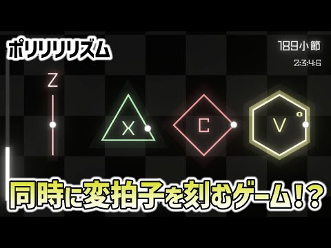 変拍子を同時に刻む高難易度リズムゲーム「ポリリリリズム」デモ版プレイ動画