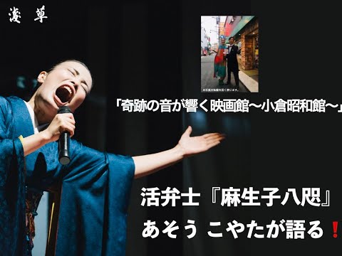 「奇跡の音が響く映画館〜小倉昭和館〜」活弁士『麻生子八咫（あそう こやた）』が語る❗こやたの見たり聞いたり＜第10回＞10月刊浅草オーディオブック