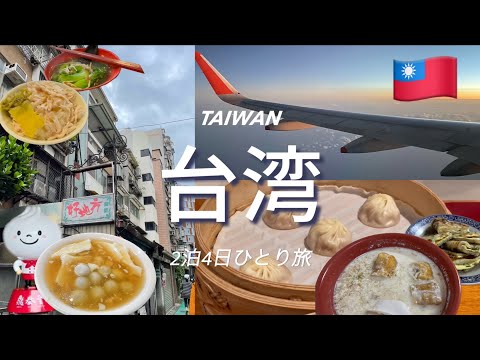 ［ Taipei Trip ］My first solo trip to Taiwan