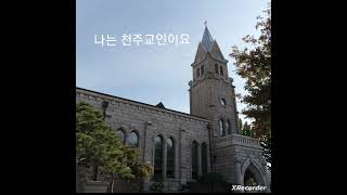 나는 천주교인이요 (김태진 신부), 성 김대건 안드레아 사제와 성 정하상 바오로와 동료 순교자들 대축일, 영성체 후 묵상곡