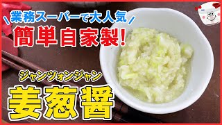 ぶんぶんしたらレンジでチンするだけ！業務スーパーで大人気の万能調味料【姜葱醤(ジャンツォンジャン)】お家にある材料で簡単に♪