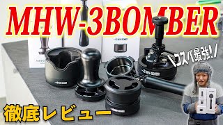 【圧倒的コスパ】家庭用にもおすすめのコーヒー器具が全て揃う「MHW-3BOMBER」の製品がヤバすぎる...最新のアストラコレクションの全製品を徹底レビューしてみた