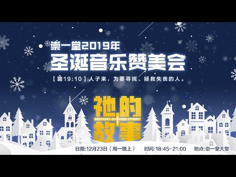 20191223NT 崇一堂2019年祂的故事圣诞音乐赞美会