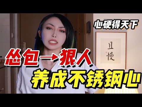 【心软必看】善良没用！只会挨欺负！三招教你养成不锈钢心！再也不吃亏！！