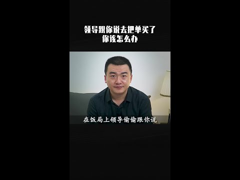 饭局上，领导偷偷跟你说去把单买了，你该怎么办？