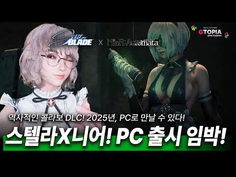 2025년 PC 출시! 스텔라블레이드 X 니어 오토마타! 역사적인 콜라보 DLC! 소식 정리!