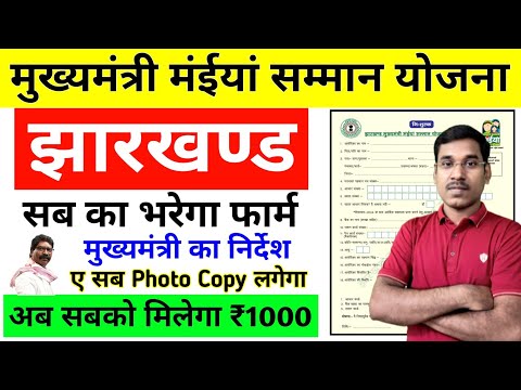 झारखंड मुख्यमंत्री मईया सम्मान योजना  || Jharkhand Mukhyamantri Maiya Samman Yojana