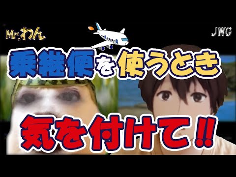 【意外と知らない！？】飛行機乗り継ぎ時のスーツケースはどうコントロールする！？