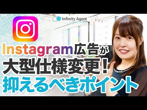 Instagram広告が大型仕様変更！抑えるべきポイント【2023年6月版】