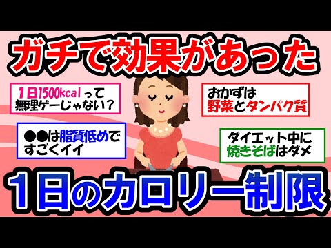 【ガルちゃん 有益トピ】知らなきゃ一生痩せません！ダイエット女子に捧ぐ！この摂取カロリーの目安を守れば痩せます！【ゆっくり解説】