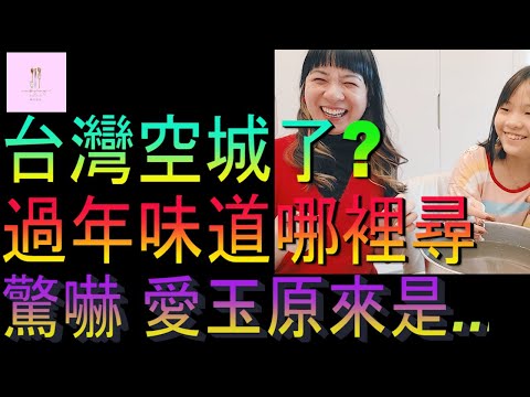 【移民台灣】台灣怎麼空城了｜過年味道哪裡尋｜驚嚇愛玉是這樣｜家庭式水果蛋糕🍌🥭🍰｜健康美味｜香港人在台灣｜EP173