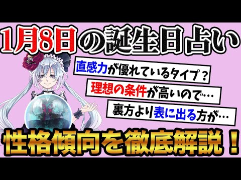 【1月8日】生まれの誕生日占い。「予想が的中するタイプ！？」性格、恋愛、仕事について徹底解説！