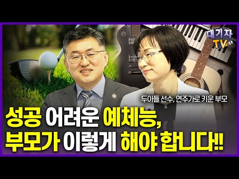 예체능으로 성공하려면, 이렇게 도와주셔야 합니다![다시아이를키운다면]