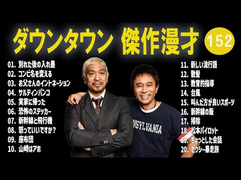 【広告無し】ダウンタウン  傑作漫才+コント #152【睡眠用・作業用・高音質BGM聞き流し】（概要欄タイムスタンプ有り）