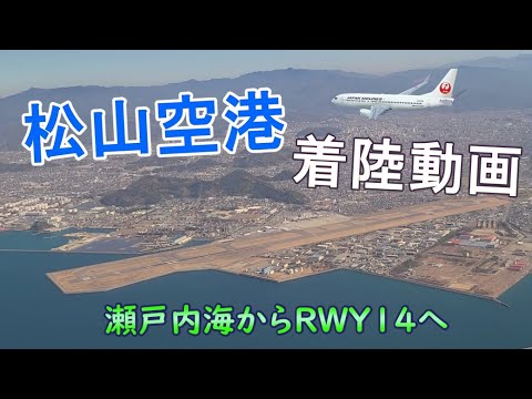 松山空港ファイナルアプローチ