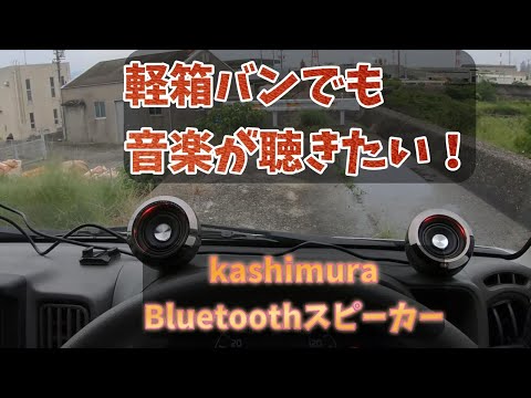 軽トラや軽バンで音楽が聴きたい！　kashimura（カシムラ）BL73 Bluetoothスピーカー