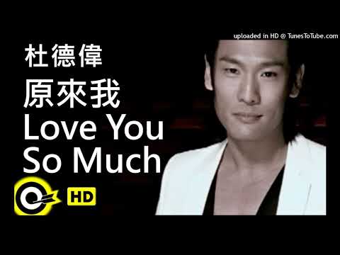 【高音質】杜德偉-原來我 Love You So Much