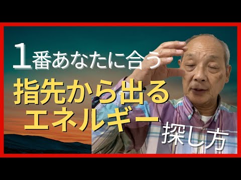 【どれ？】１番あなたに合う“指先から出るエネルギー”の探し方｜福田ゴンベイ