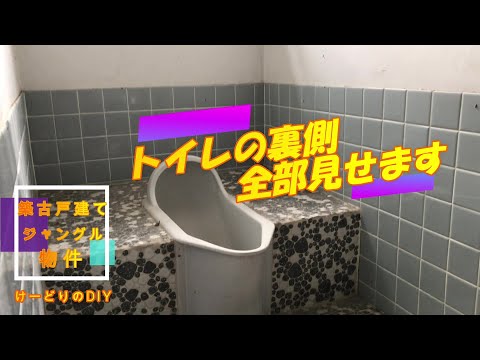 Season1　＃16　トイレ改装①  鏨とバールのみで解体する男　ぽっとんから簡易水洗へ　DIYチャレンジ　トイレ編